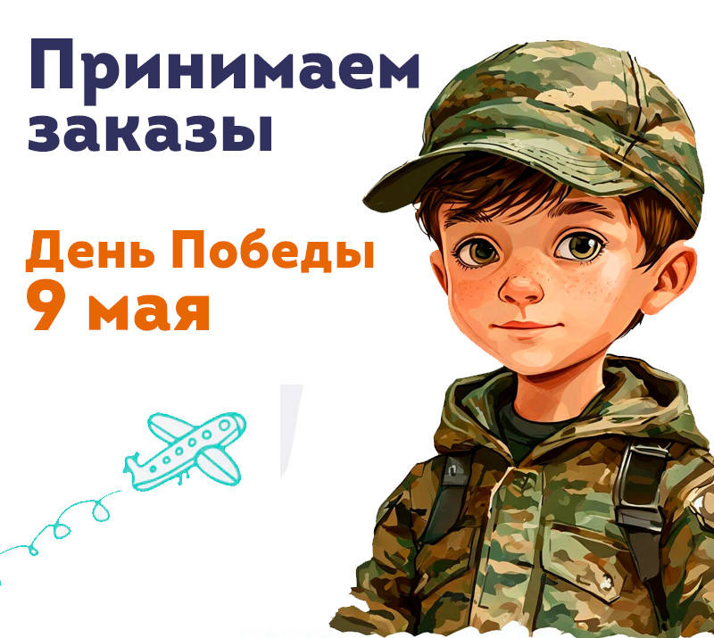 Принимаем заказы на праздник День Победы 9 мая